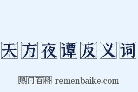 天方夜谭反义词是什么意思的图片